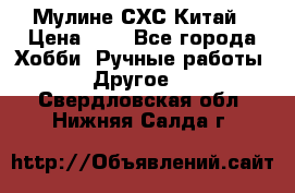 Мулине СХС Китай › Цена ­ 8 - Все города Хобби. Ручные работы » Другое   . Свердловская обл.,Нижняя Салда г.